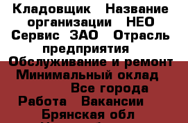 Кладовщик › Название организации ­ НЕО-Сервис, ЗАО › Отрасль предприятия ­ Обслуживание и ремонт › Минимальный оклад ­ 10 000 - Все города Работа » Вакансии   . Брянская обл.,Новозыбков г.